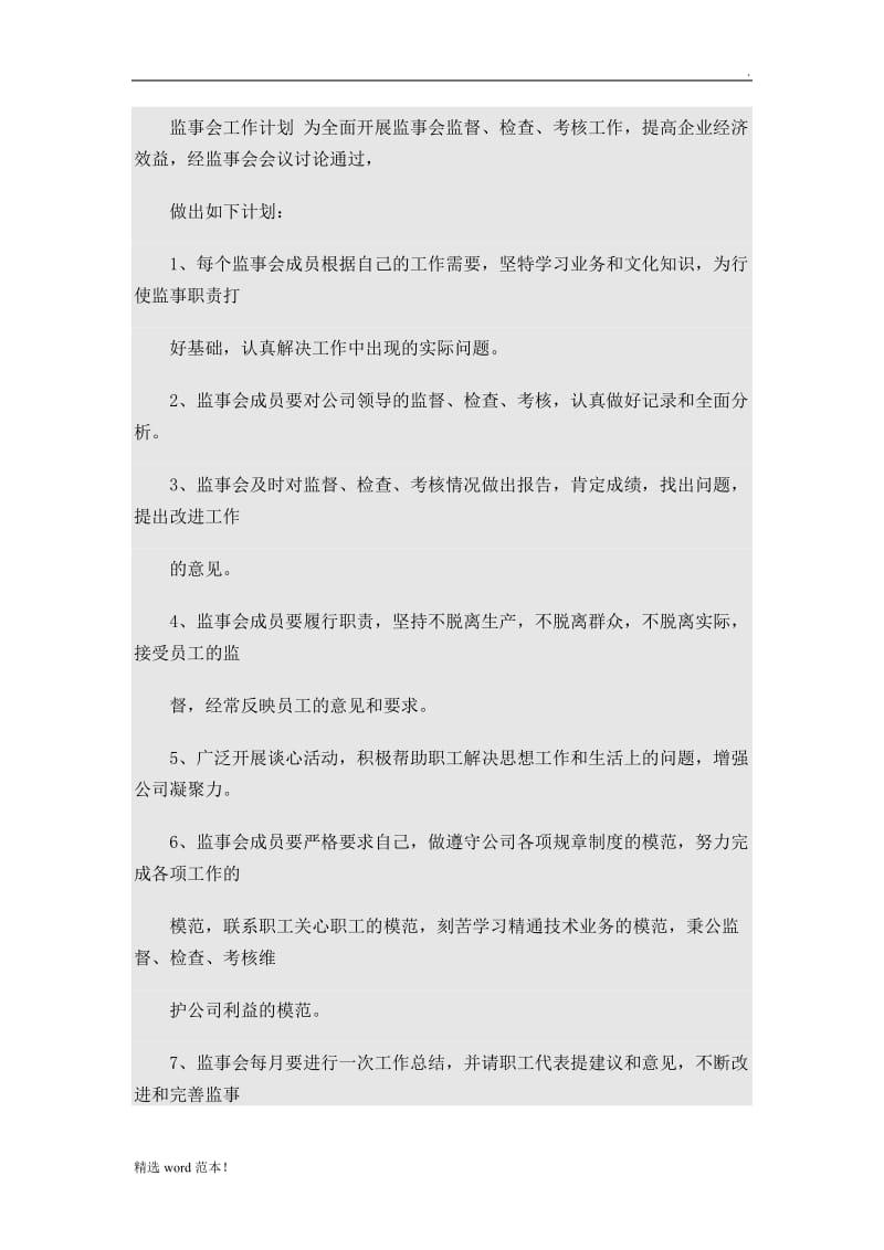 监事会工作计划.doc_第1页