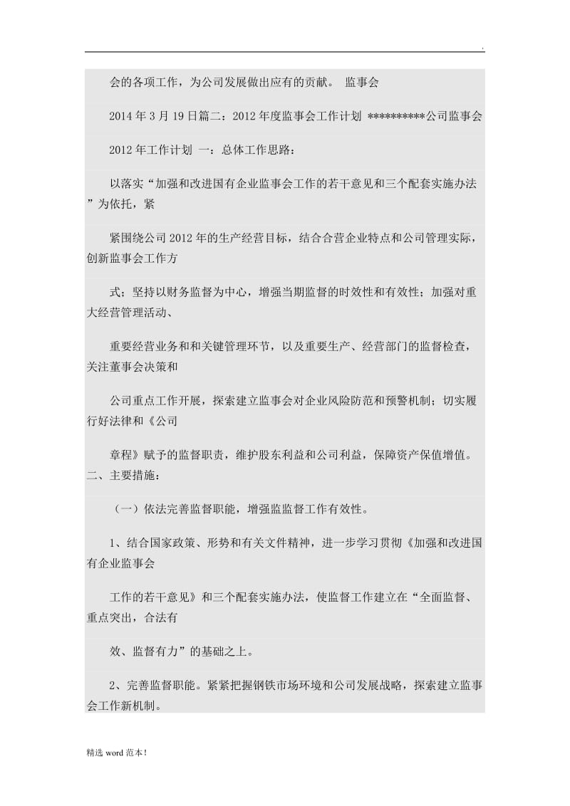 监事会工作计划.doc_第2页