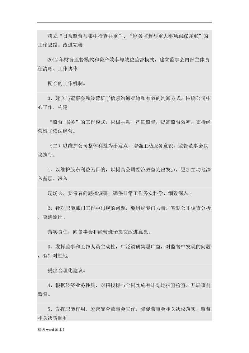 监事会工作计划.doc_第3页