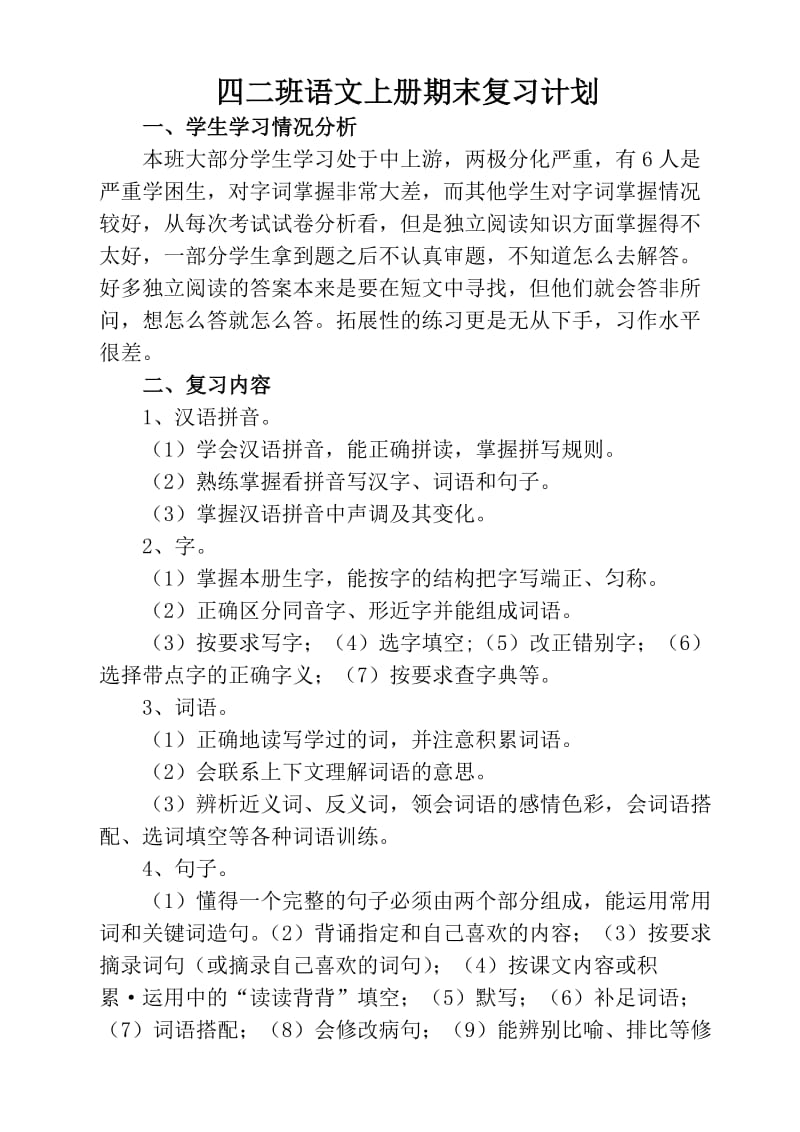 人教版四年级语文上册期末复习计划及复习资料.doc_第1页