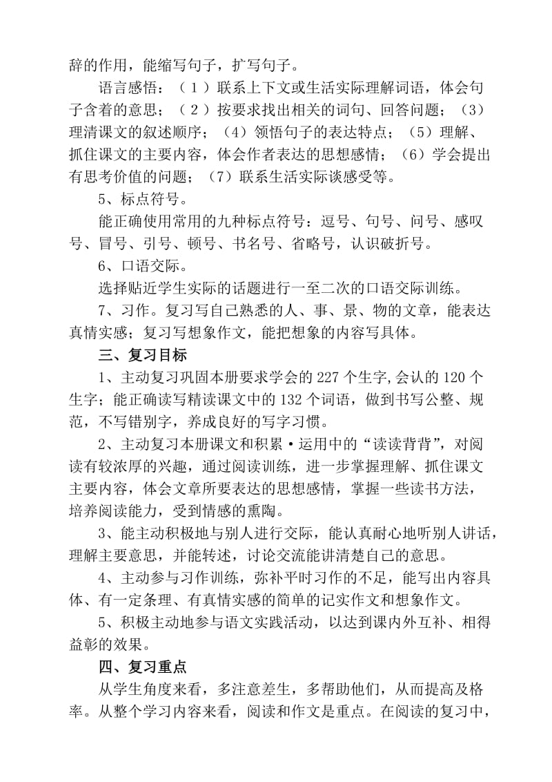 人教版四年级语文上册期末复习计划及复习资料.doc_第2页