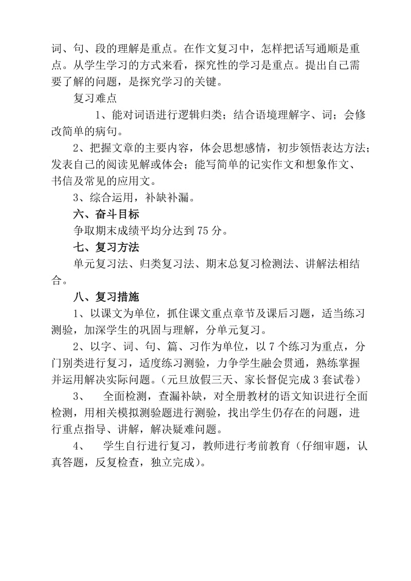 人教版四年级语文上册期末复习计划及复习资料.doc_第3页