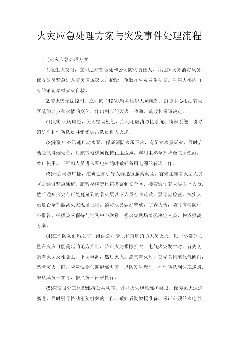 火灾应急处理方案与突发事件处理流程.doc_第1页