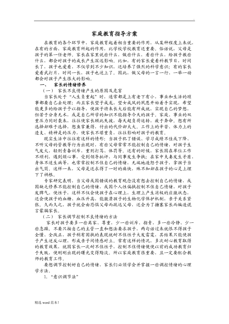 家庭教育指导方案.doc_第1页