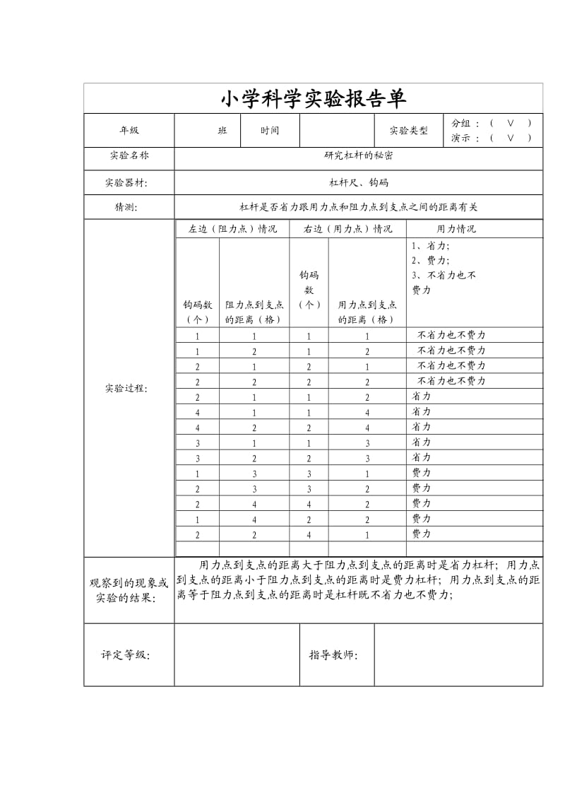 新教科版六年级上册小学科学实验报告单.doc_第1页