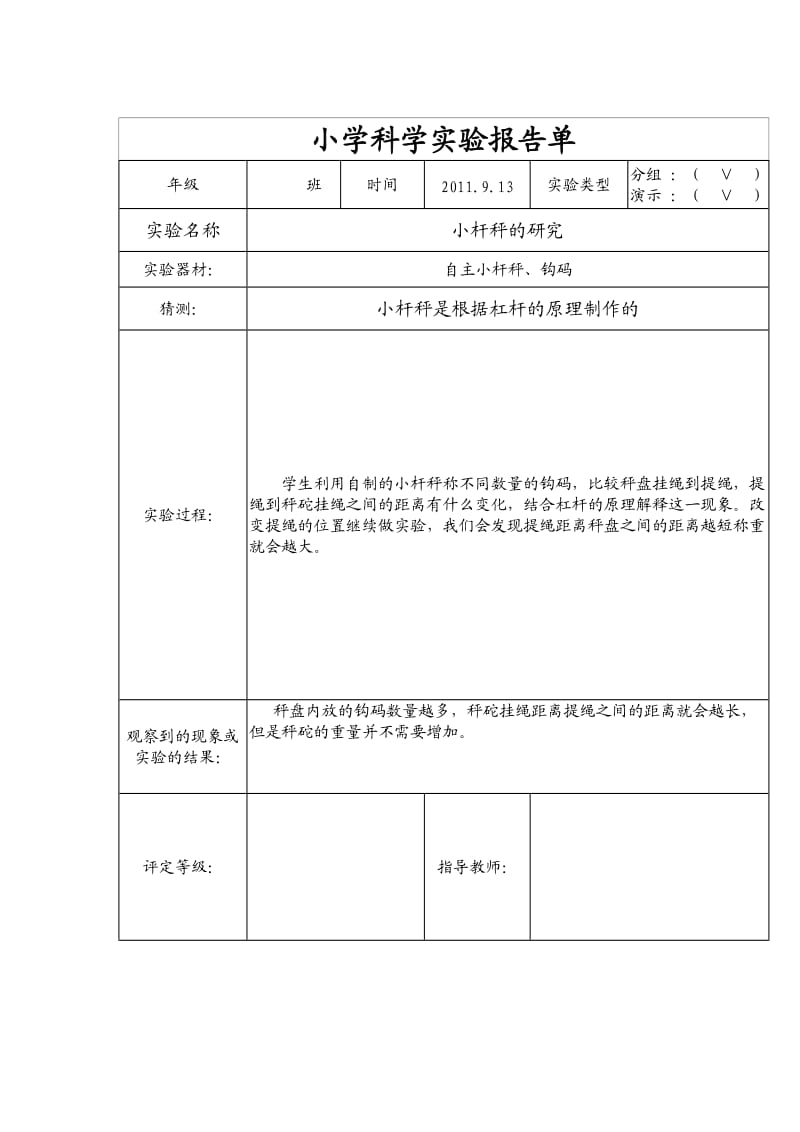 新教科版六年级上册小学科学实验报告单.doc_第2页