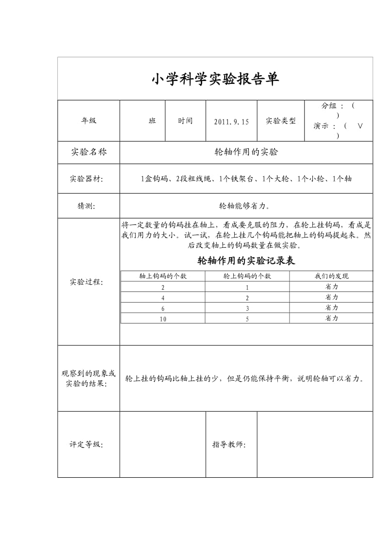 新教科版六年级上册小学科学实验报告单.doc_第3页