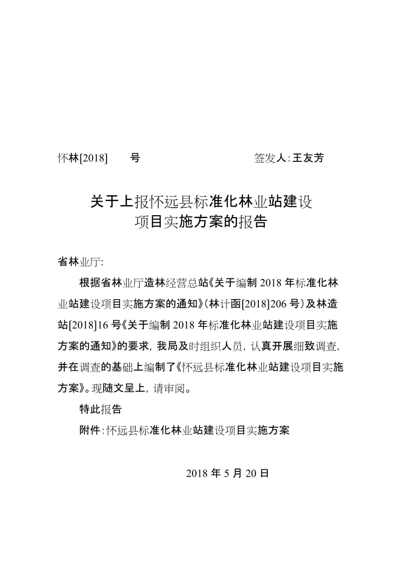 标准化林业站实施方案实施计划书.doc_第1页