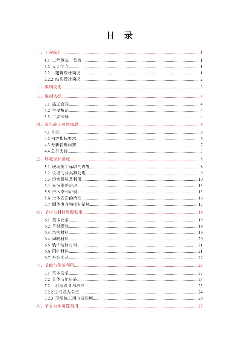 商住小区绿色施工策划方案.doc_第1页