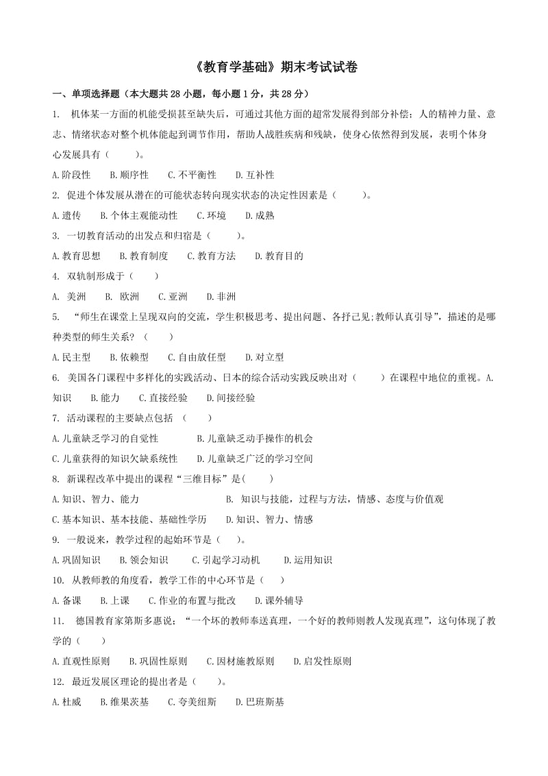 《教育学基础》试卷(一).doc_第1页