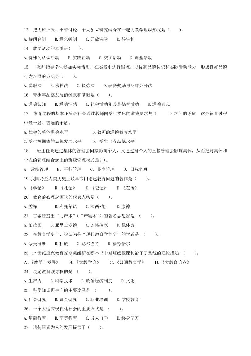 《教育学基础》试卷(一).doc_第2页