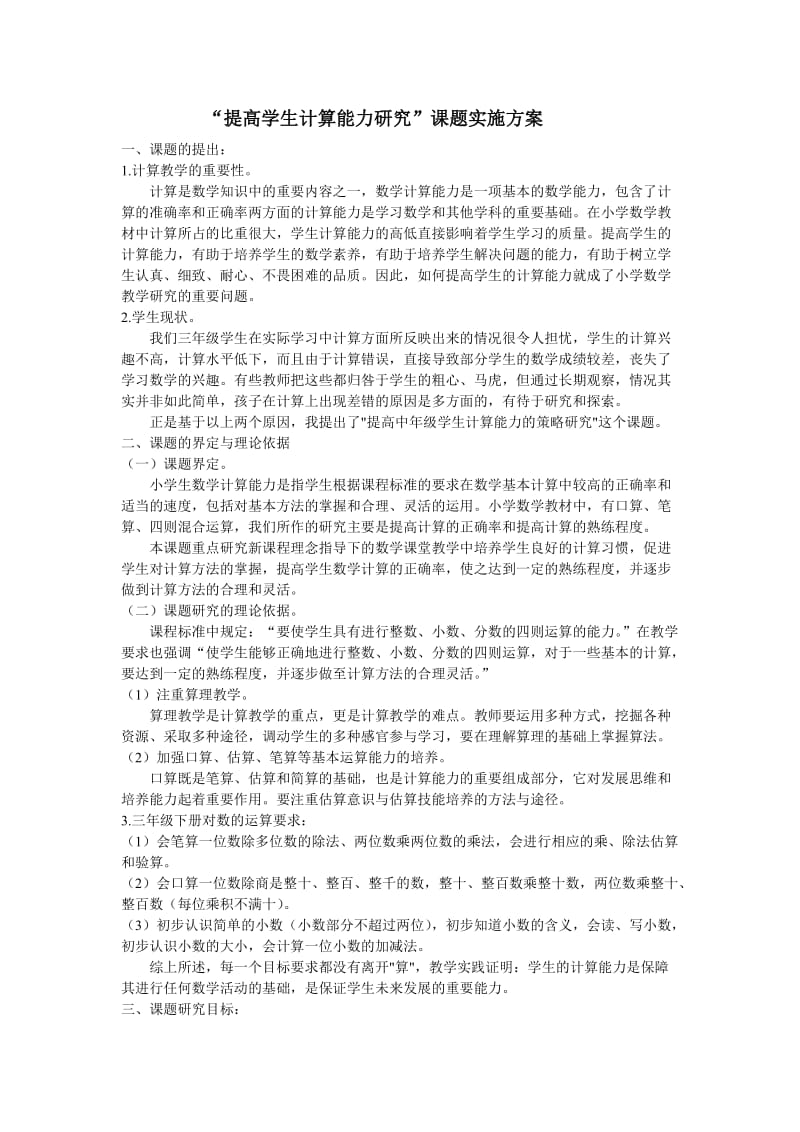 提高学生计算能力研究实施方案.doc_第1页