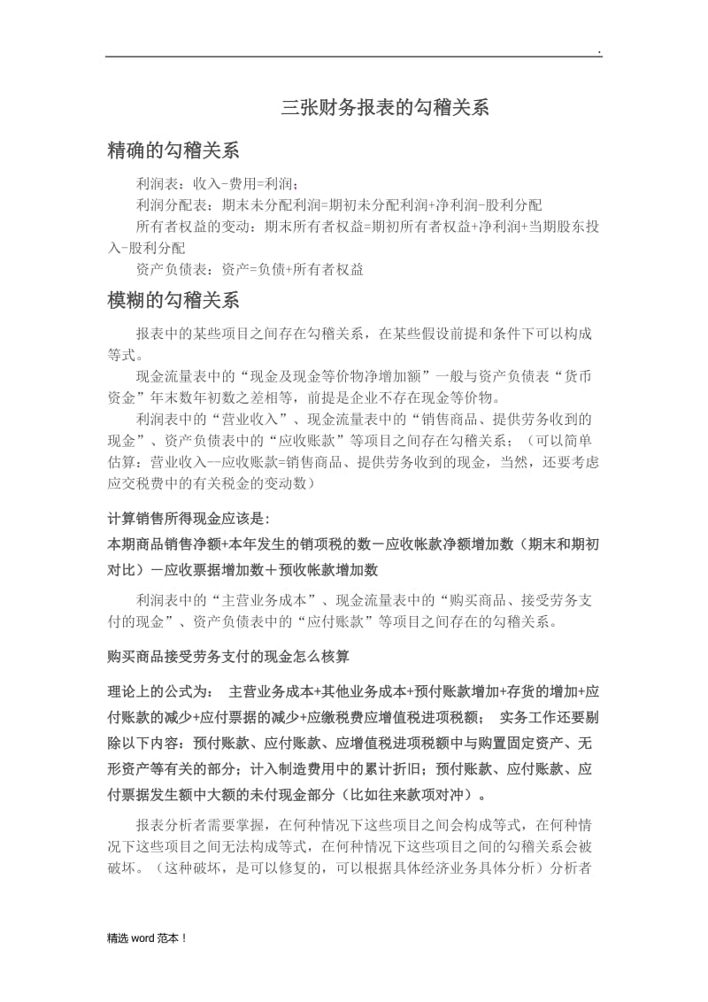 三张财务报表的表间勾稽关系.doc_第1页