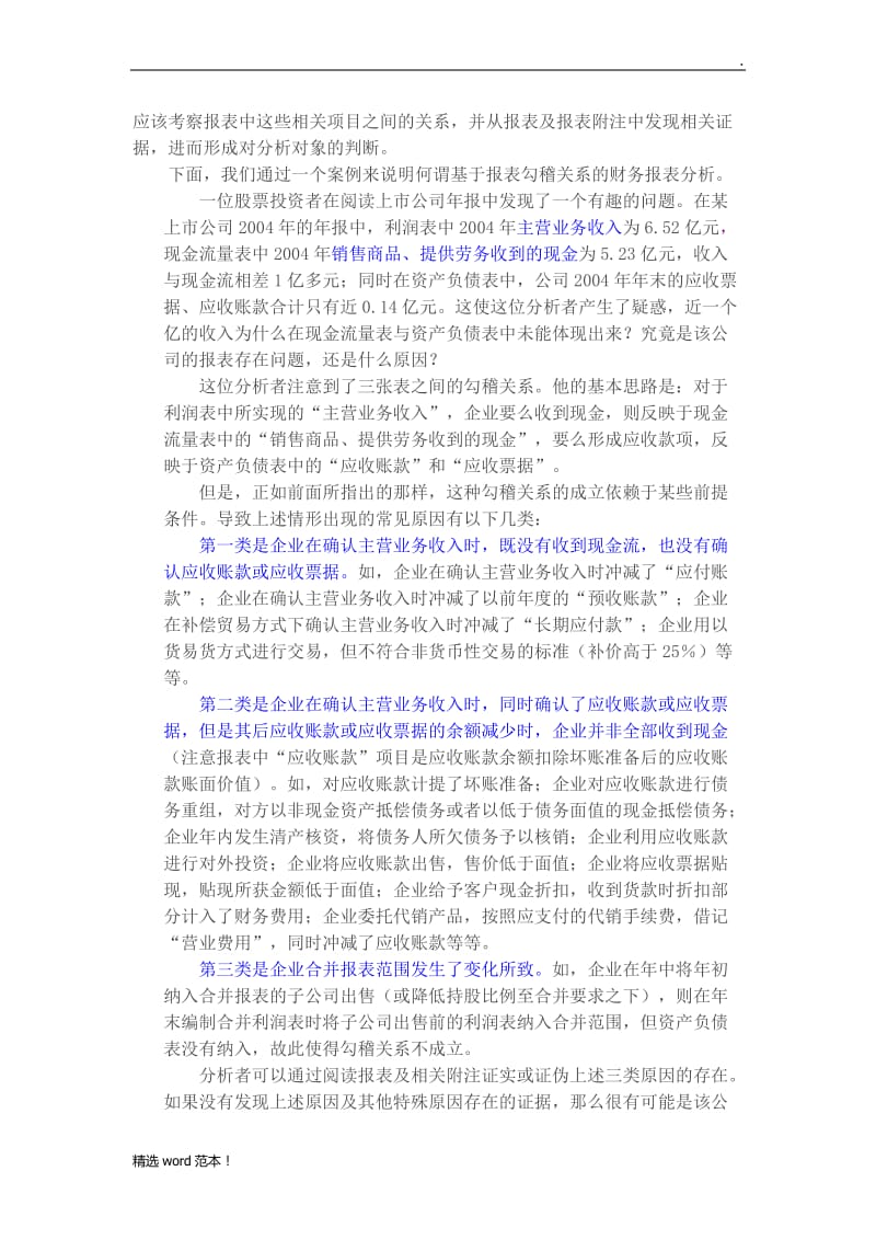 三张财务报表的表间勾稽关系.doc_第2页