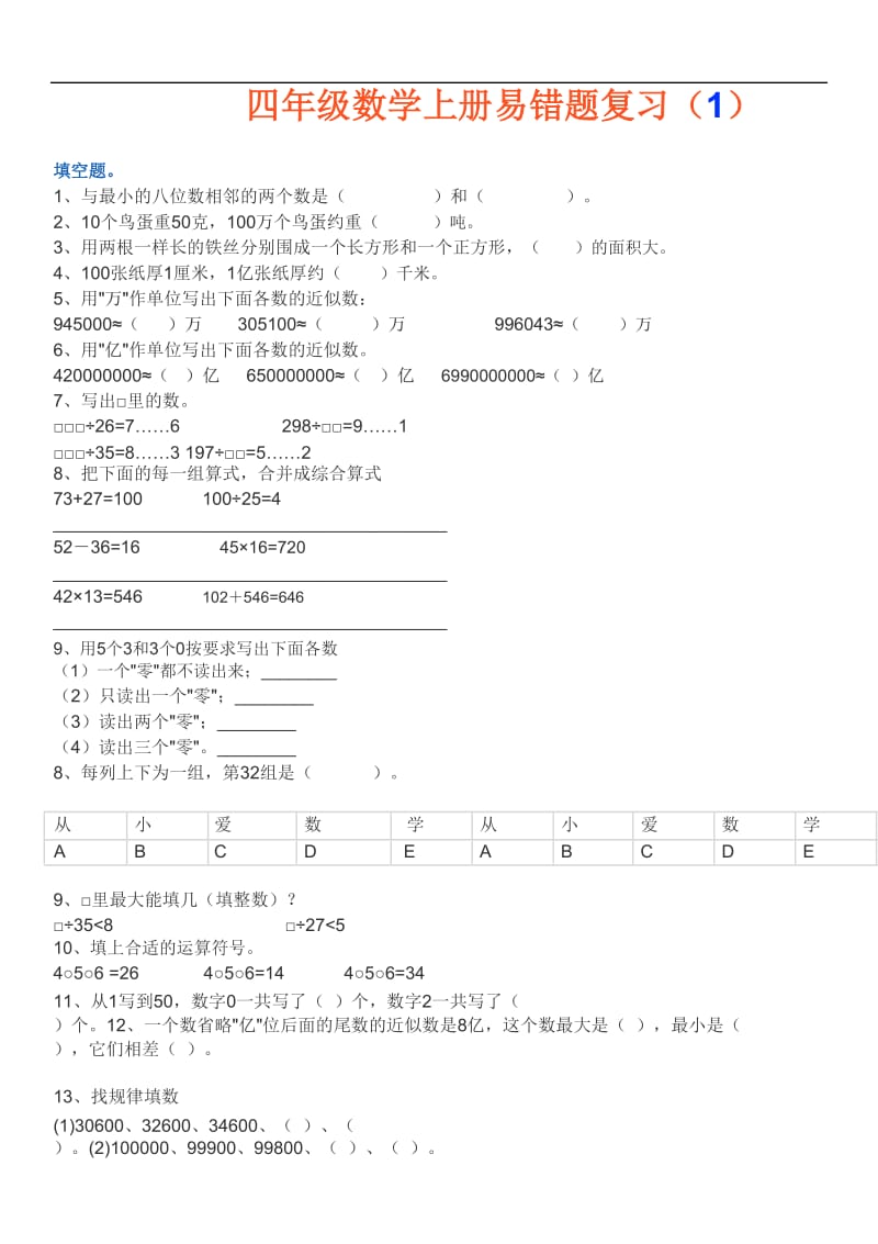 青岛版四年级数学上册易错题和答案.doc_第1页