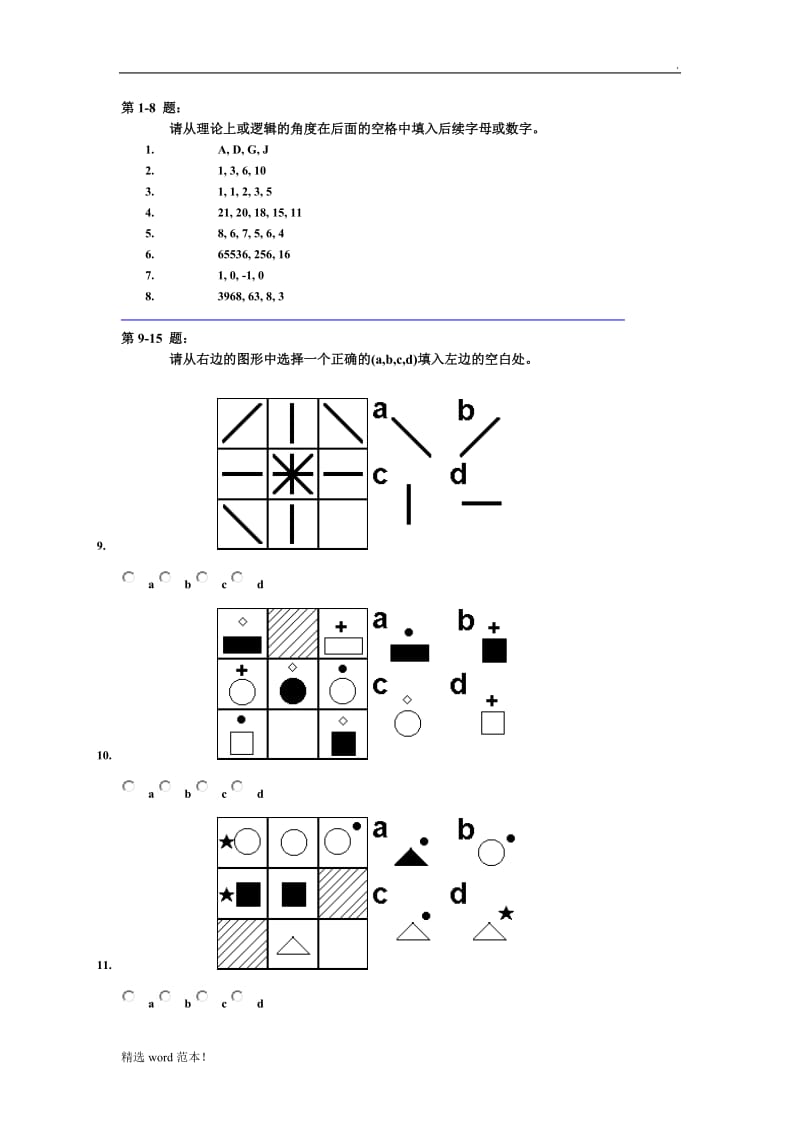 有趣的逻辑思维面试题.doc_第1页