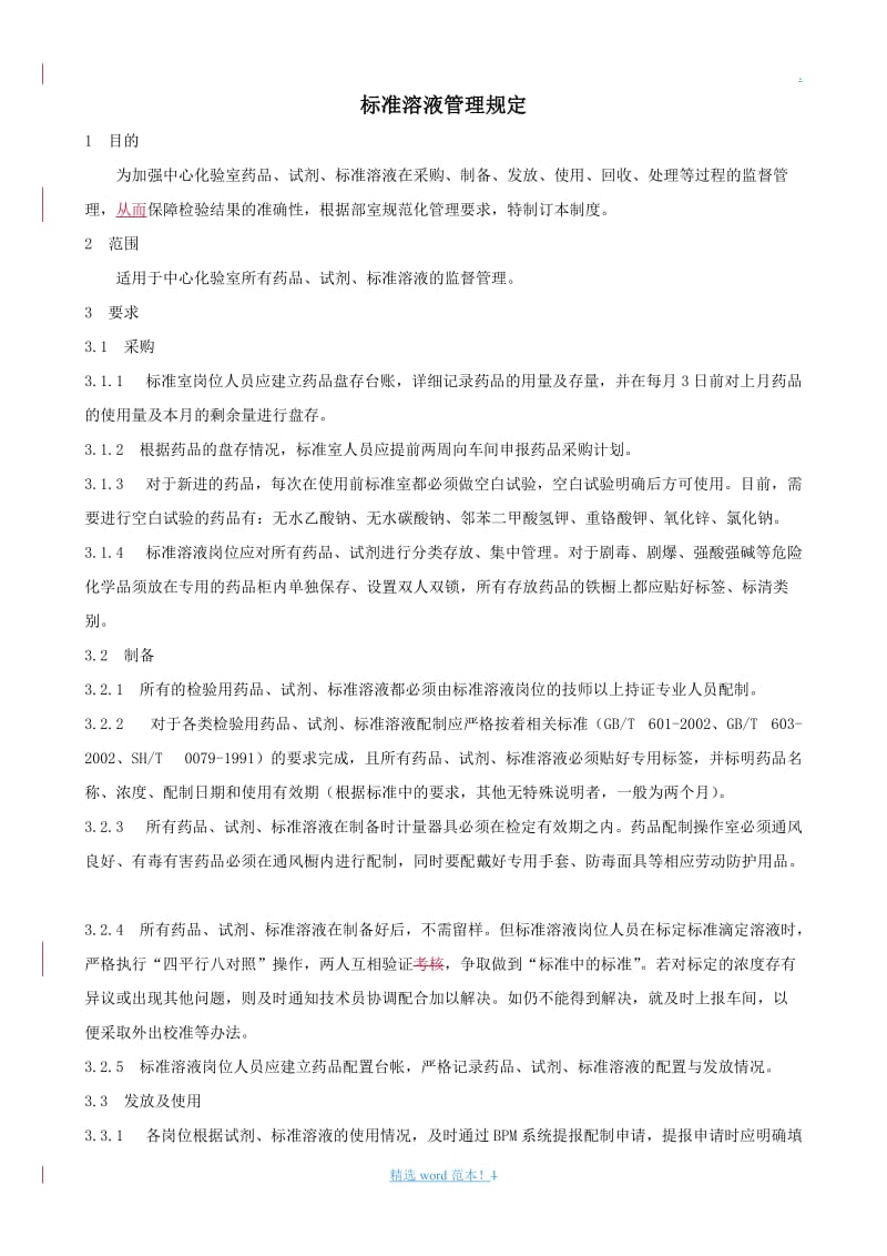 标准溶液管理规定.doc_第1页