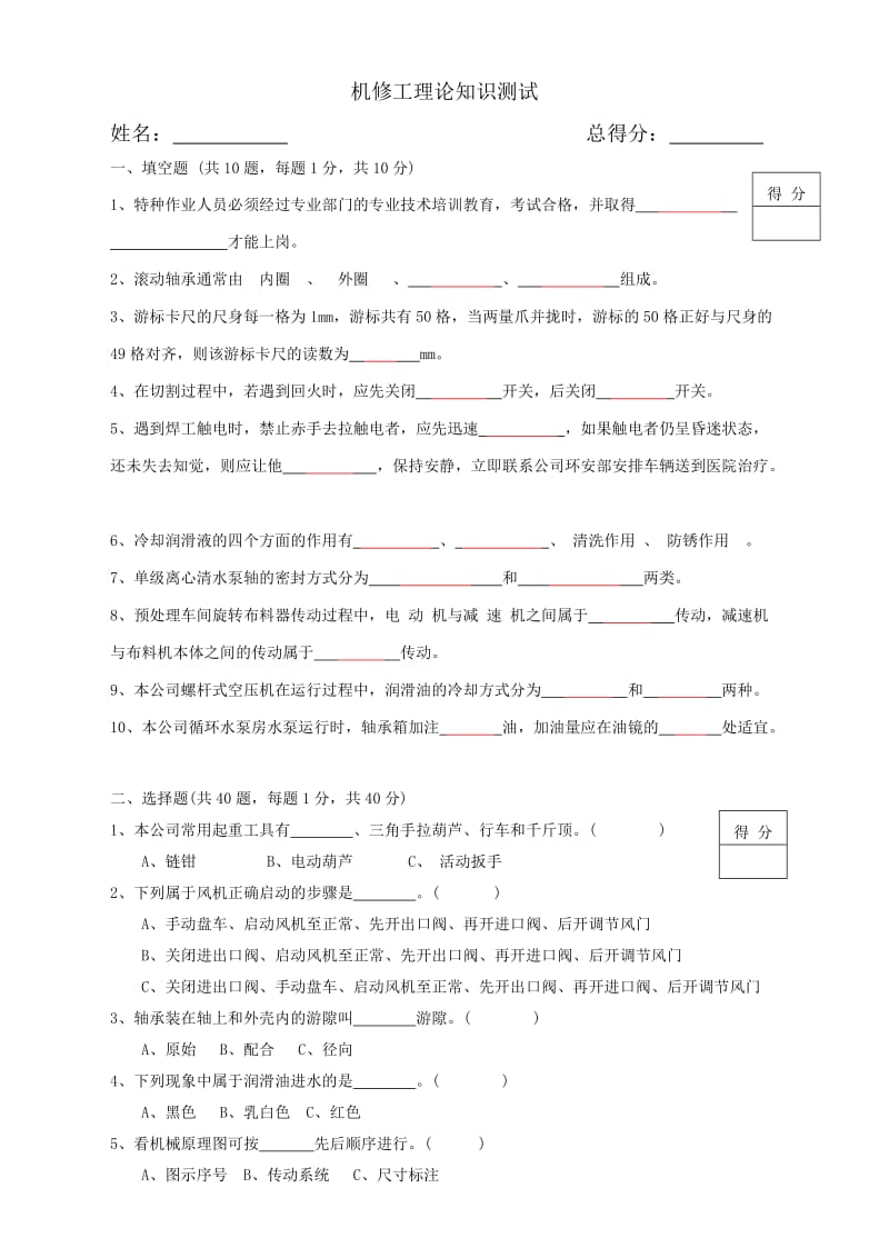 机修工考试试题.doc_第1页