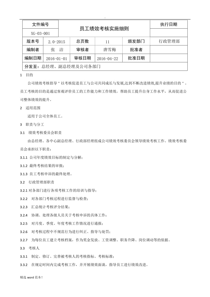 员工绩效考核实施细则.doc_第1页