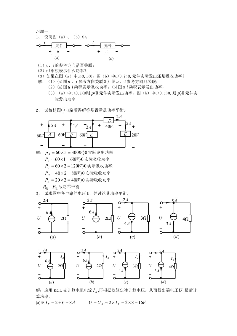 邱关源电路习题1-7章.doc_第1页