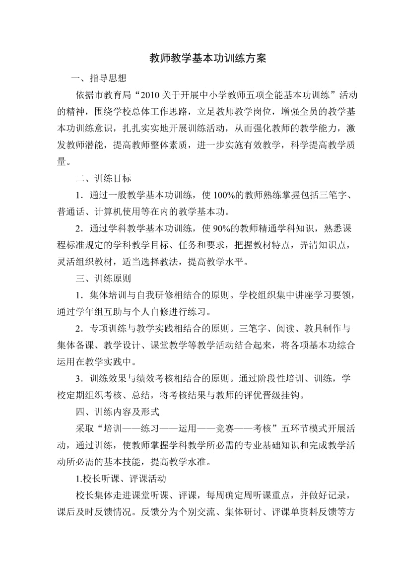 教师教学基本功训练方案.doc_第1页