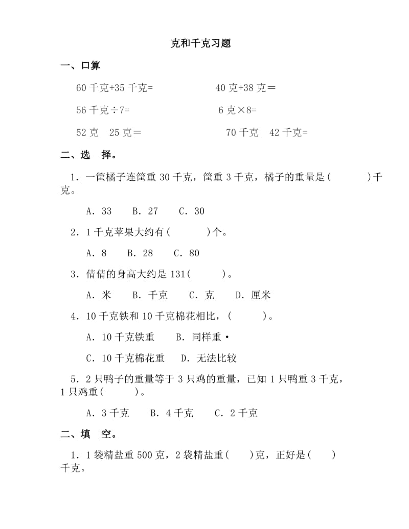 小学二年级数学下册克与千克练习题.doc_第1页