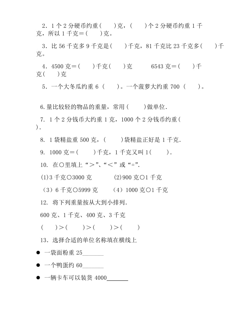 小学二年级数学下册克与千克练习题.doc_第2页