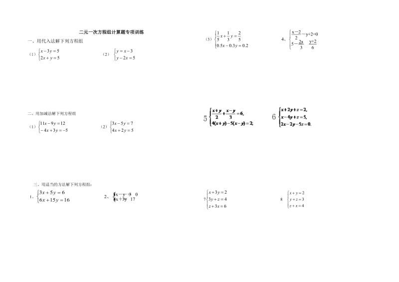 二元一次方程组计算题专项训练+.doc_第1页