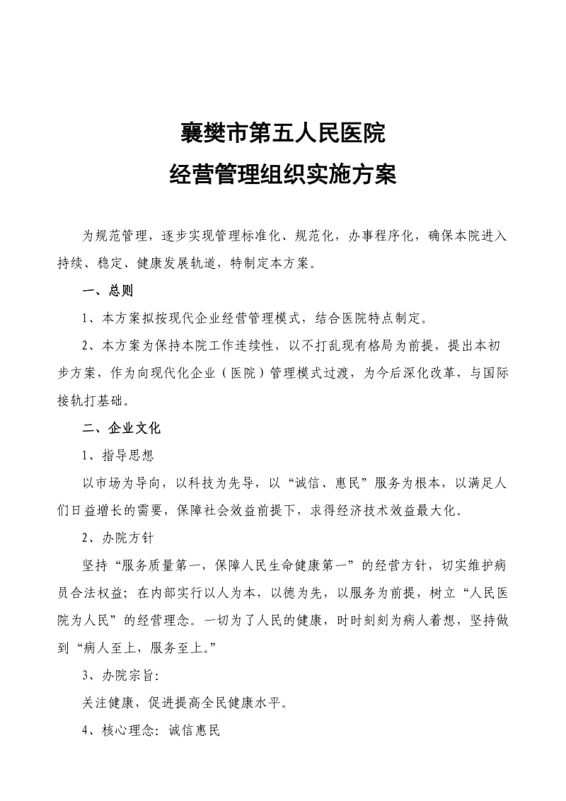 医院经营管理组织实施方案.doc_第2页