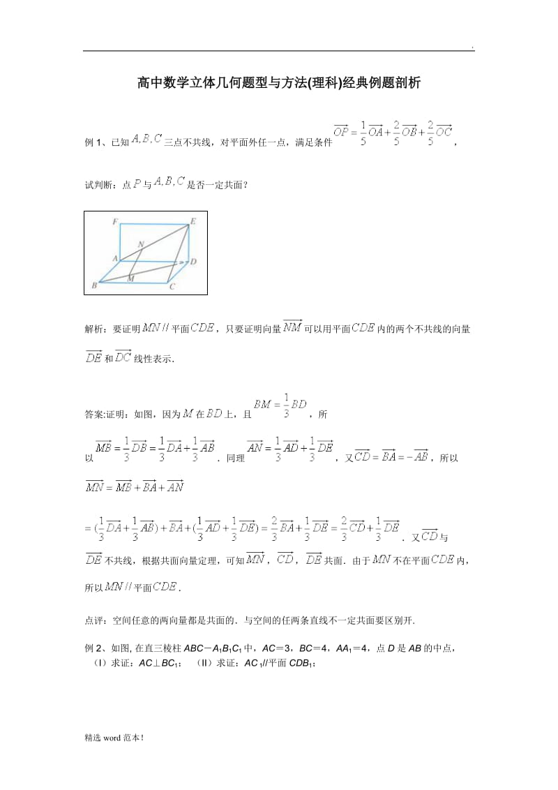 高中数学立体几何题型与方法.doc_第1页