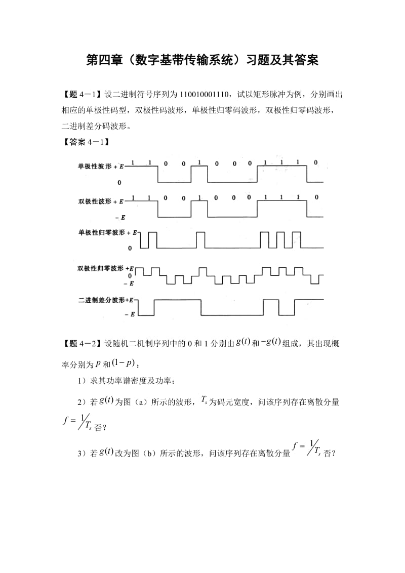 通信原理第四章(数字基带传输系统)习题及其答案.doc_第1页