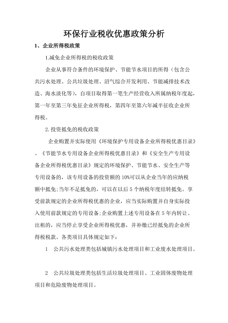 环保行业税收优惠政策分析.doc_第1页