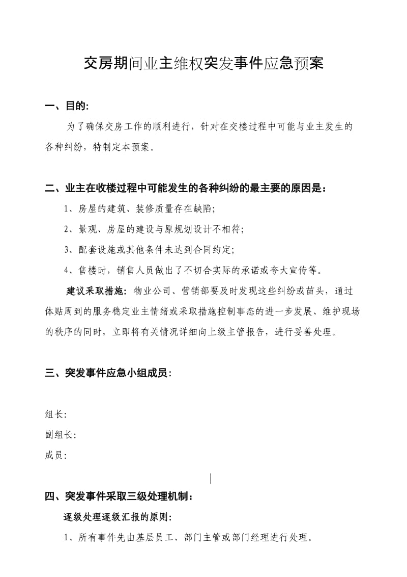 交房期间业主维权突发事件应急预案.doc_第1页