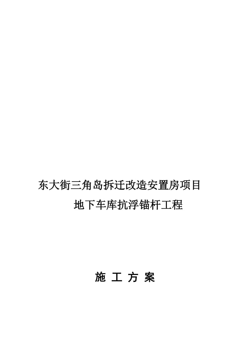 抗浮锚杆施工方案.doc_第1页