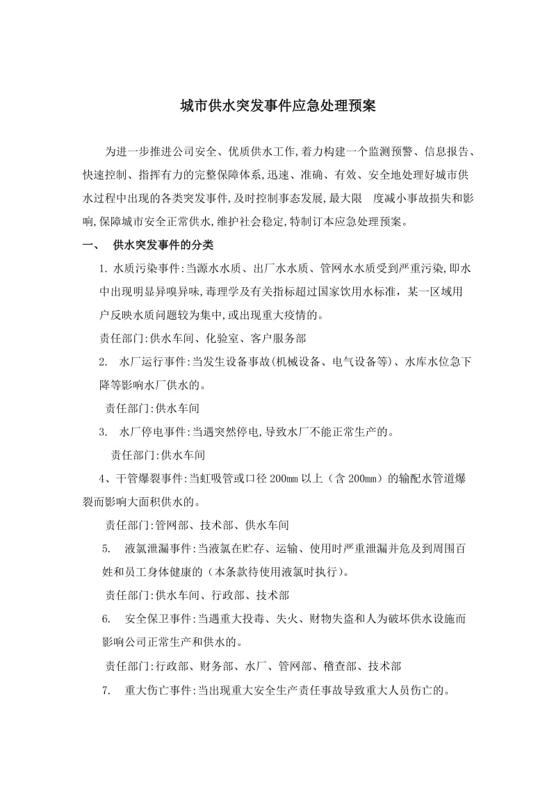 供水突发事件应急预案.doc_第1页