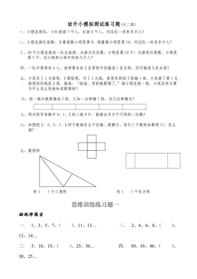 奥数(大班思维训练).doc_第1页