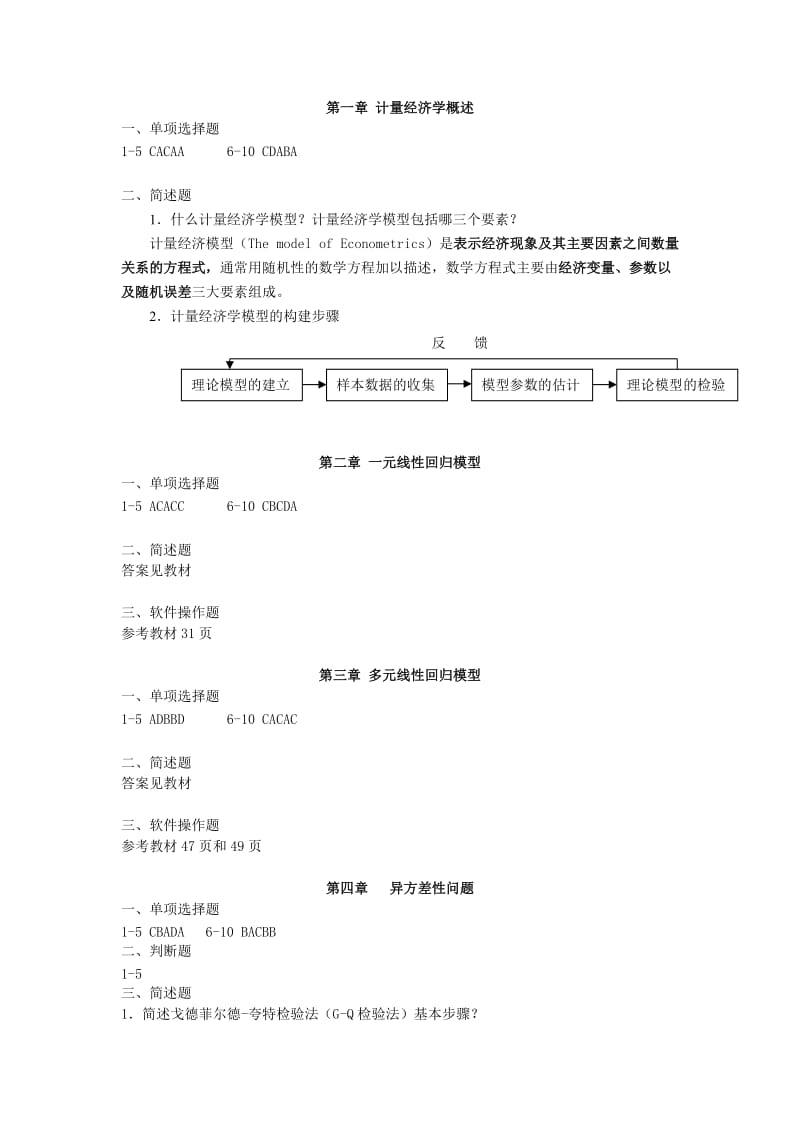 许振宇《计量经济学原理与应用》闯关习题答案.doc_第1页