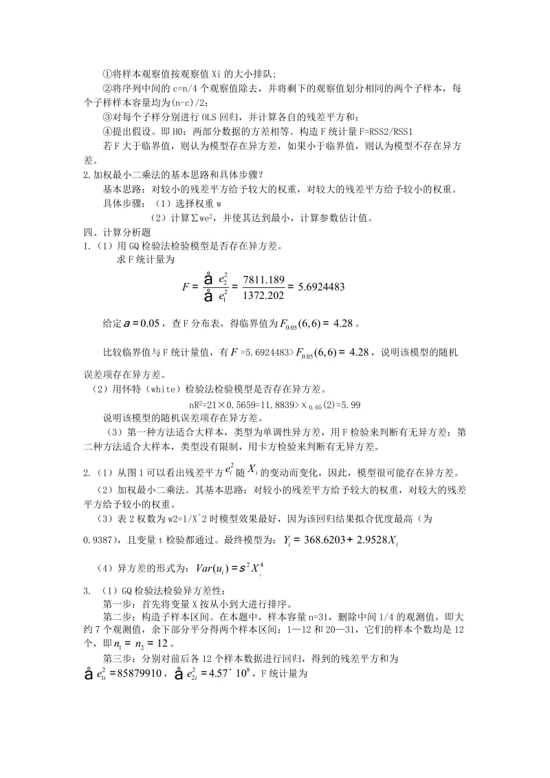 许振宇《计量经济学原理与应用》闯关习题答案.doc_第2页