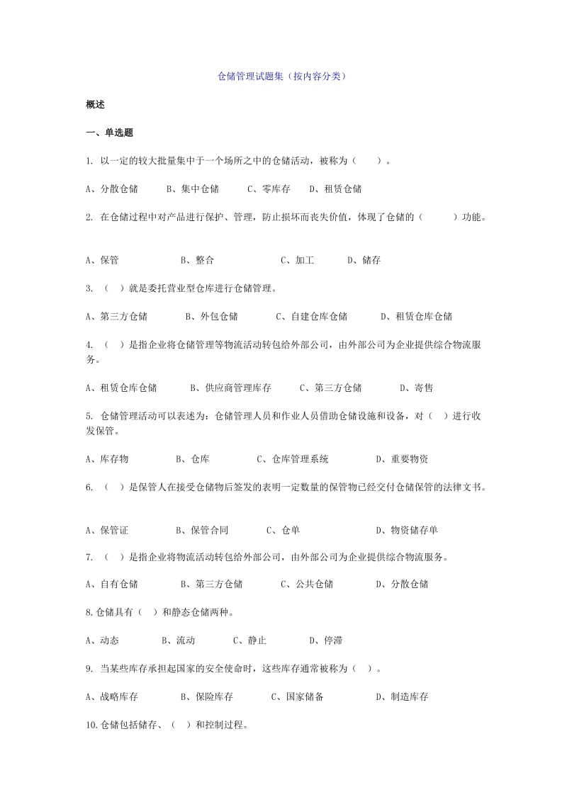 仓储管理练习题及答案(内容分类).doc_第1页