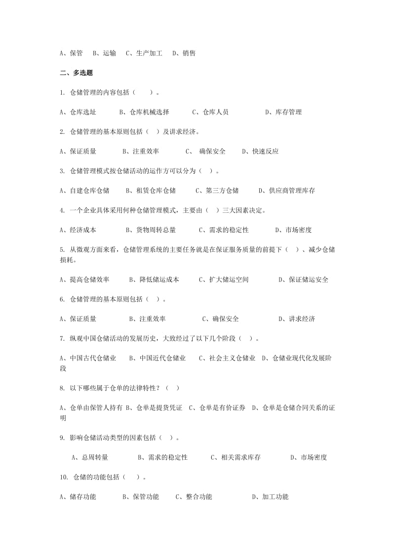 仓储管理练习题及答案(内容分类).doc_第2页