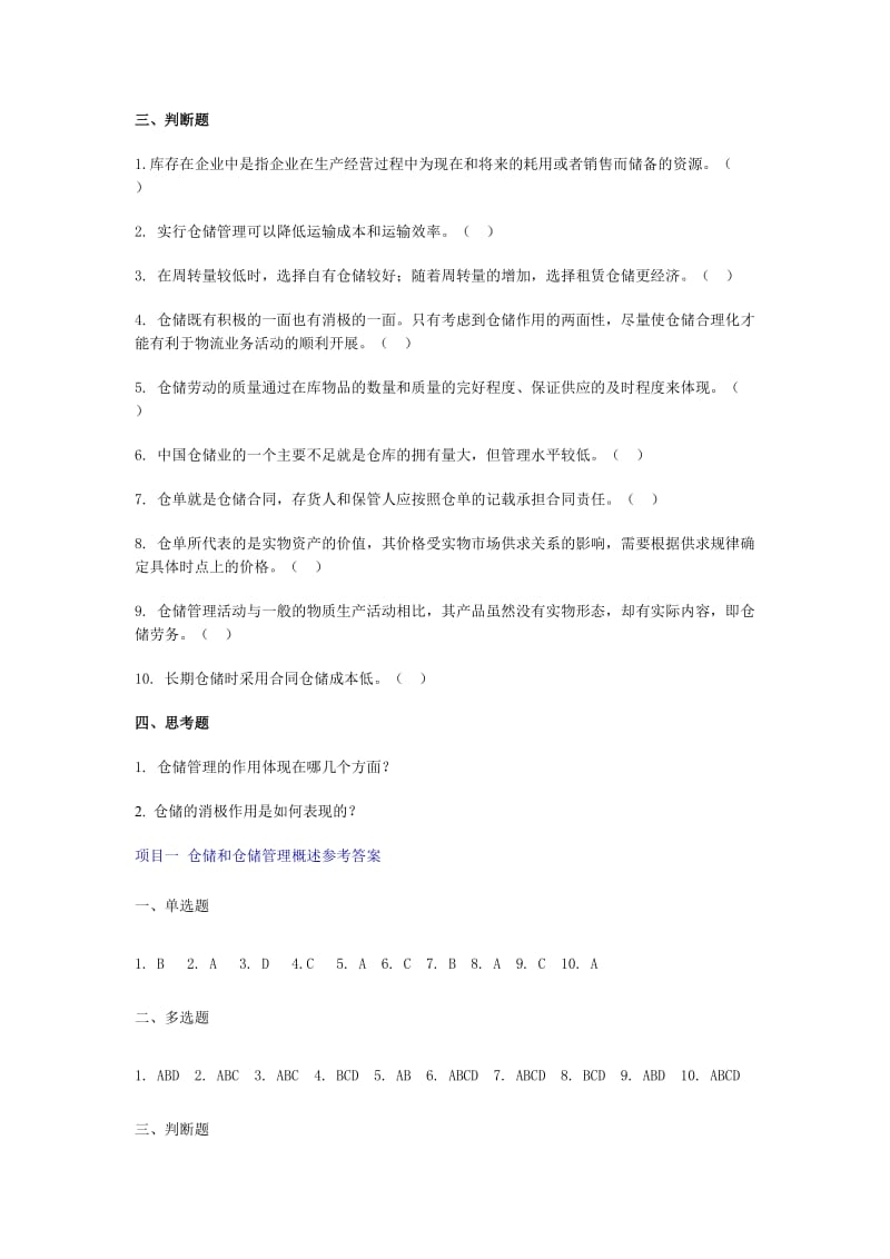 仓储管理练习题及答案(内容分类).doc_第3页