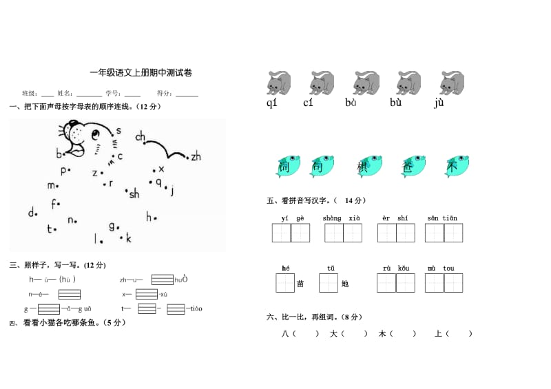 部编版小学语文一年级上册期中测试题.doc_第1页