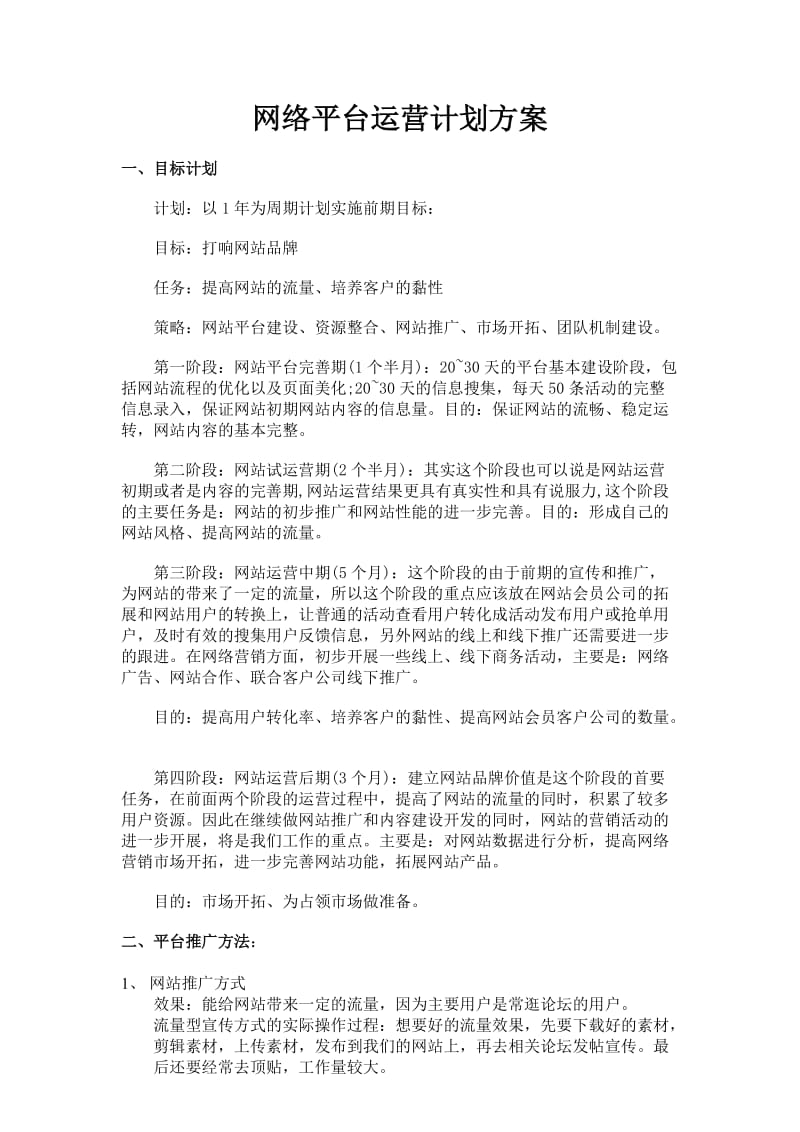 网络平台运营计划方案.doc_第1页