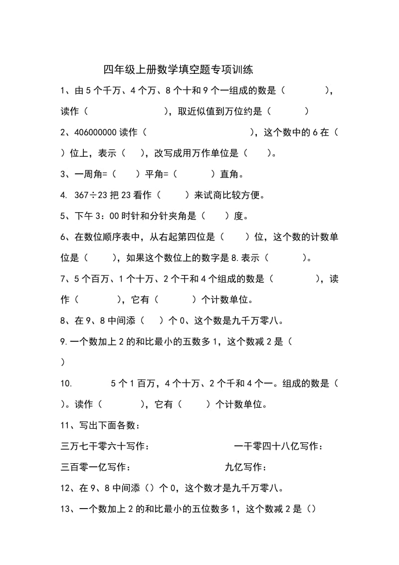 四年级上册数学填空题专项训练.doc_第1页