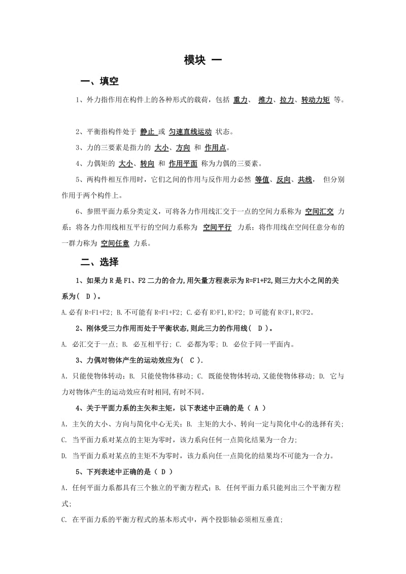 北京邮电大学《机械设计基础》课后题解模块一.doc_第1页