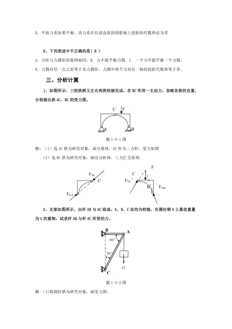 北京邮电大学《机械设计基础》课后题解模块一.doc_第2页