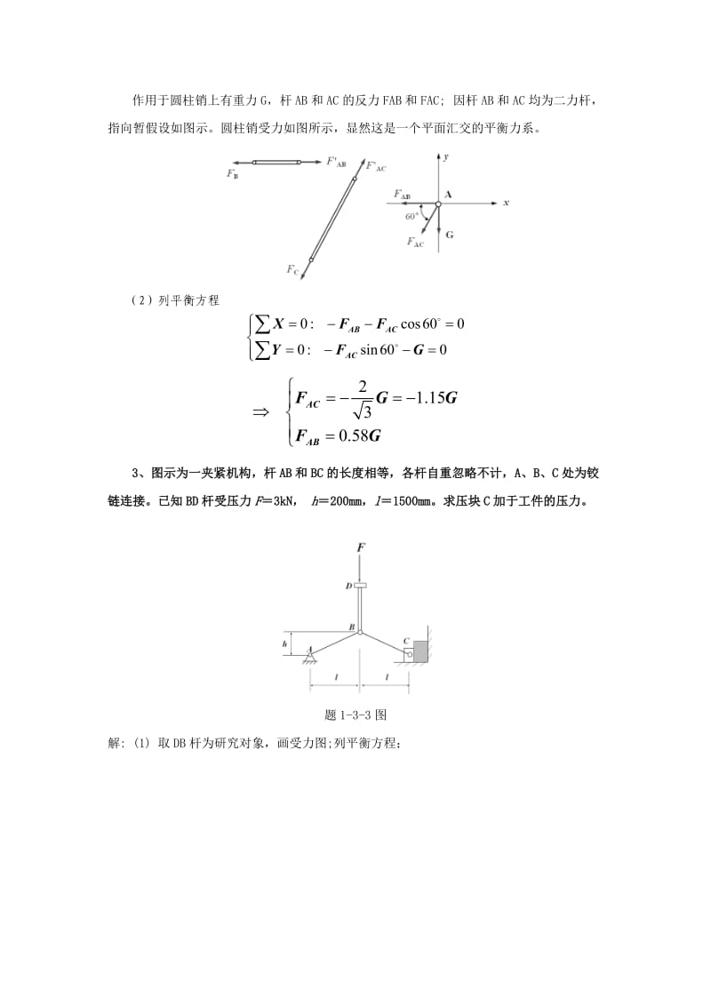 北京邮电大学《机械设计基础》课后题解模块一.doc_第3页