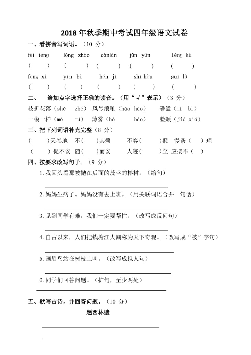 最新2018年人教版四年级上册语文期中试卷及答案.doc_第1页