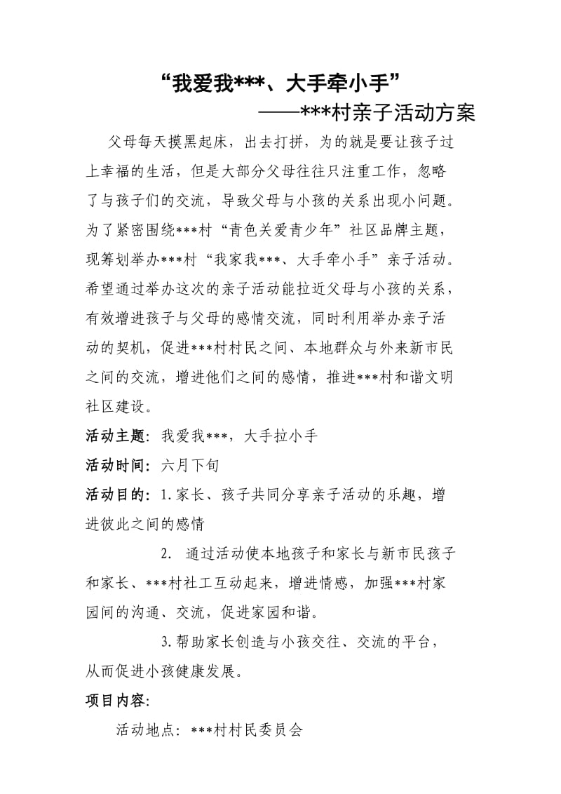 社区亲子活动方案.doc_第1页