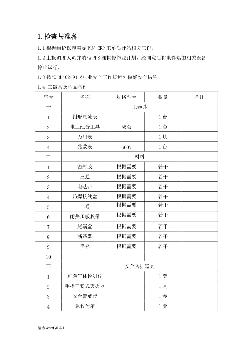 电伴热维护保养规范.doc_第2页